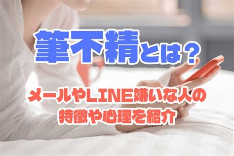 連絡不精 女性 好意|筆不精とは？連絡不精な女性はLINE・メールも嫌い！…